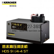 【德國凱馳Karcher】熱水高壓清洗機HDS9/14-4ST