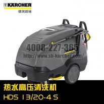 【德國凱馳Karcher】熱水高壓清洗機HDS13/20-4S