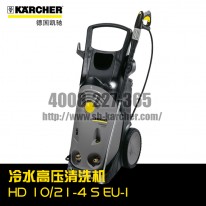 【德國凱馳Karcher】冷水高壓清洗機HD10/21-4S *EU-I