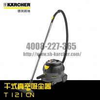 【德國凱馳Karcher】干式真空吸塵器T12/1CN