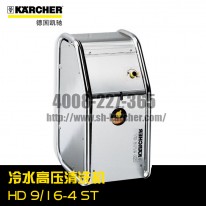 【德國凱馳Karcher】冷水高壓清洗機HD9/16-4ST