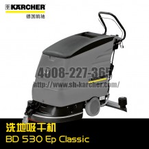 【德國(guó)凱馳Karcher】洗地吸干機(jī)BD530EpClassic